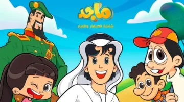 تردد قناة ماجد للأطفال 2025 على جميع الأقمار الصناعية